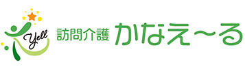 訪問介護かなえ～る