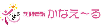 訪問看護かなえ～る