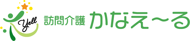 訪問介護かなえ～る