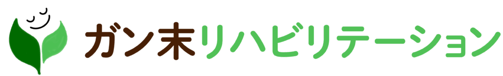 ガン末リハビリテーション