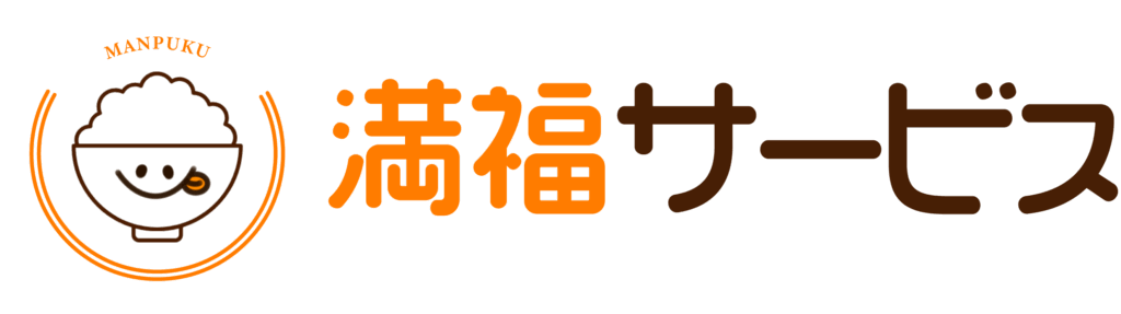 満腹サービス
