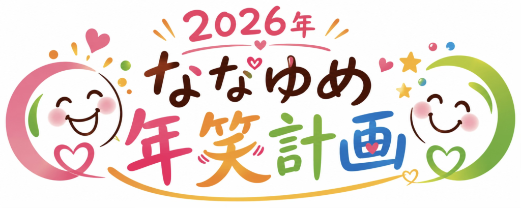 2026年ななゆめ年笑計画